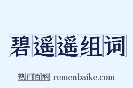 碧遥遥组词是什么意思的图片